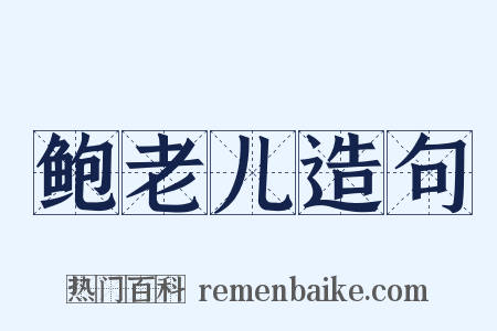 鲍老儿造句是什么意思的图片